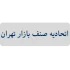 -صنف-بازار-تهران-2-e1737182026595